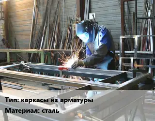 Изготовление металлоконструкций каркасы из арматуры сталь